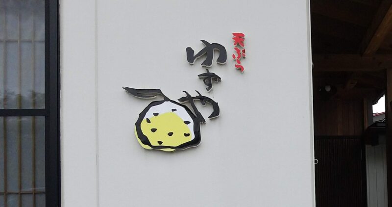 上越市にある「天ぷら　ゆずや」の看板