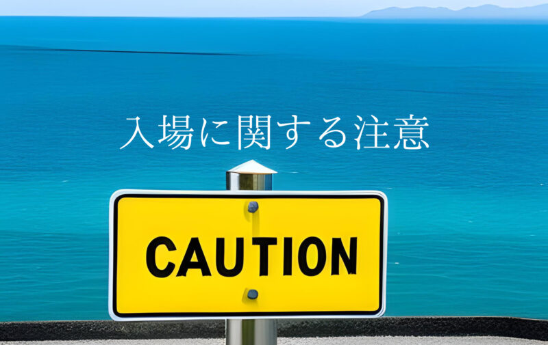 海と注意看板の画像にタイトル「入場に関する注意」